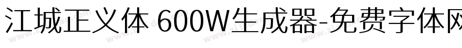 江城正义体 600W生成器字体转换